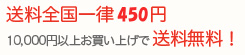 送料全国一律450円