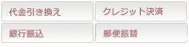代金引換
